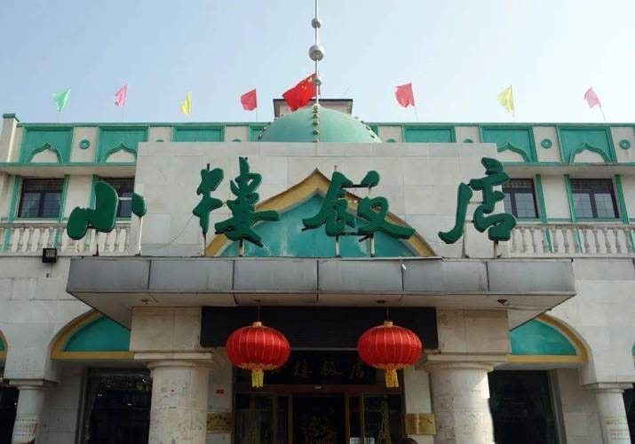 小楼饭店(清真店)