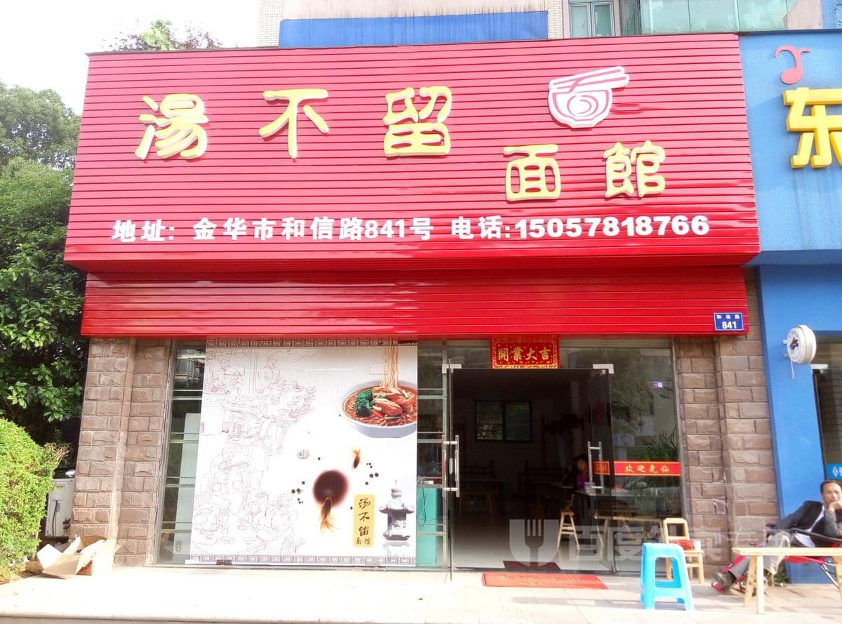 汤不留面馆
