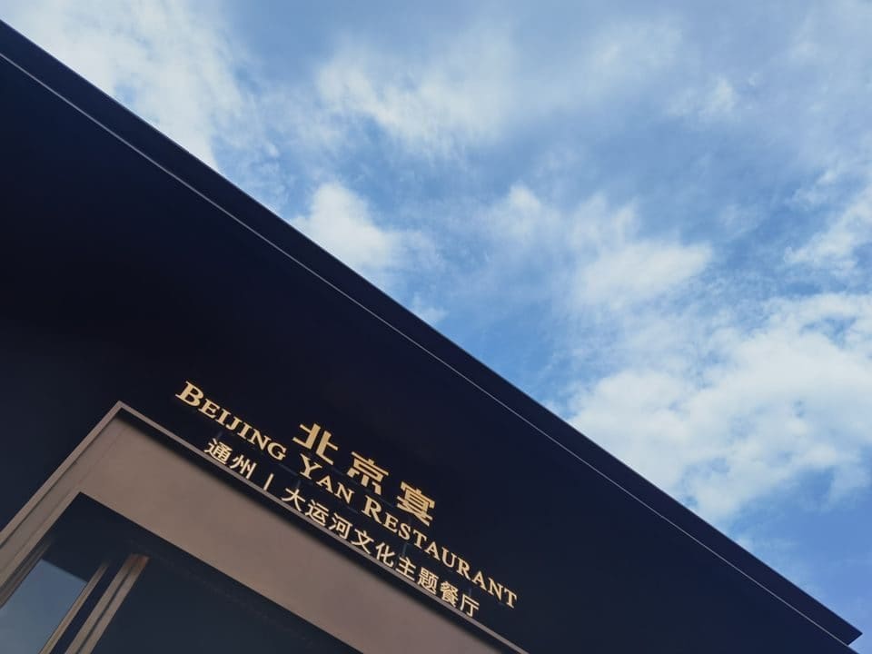 北京宴·通州店(通州大运河店)