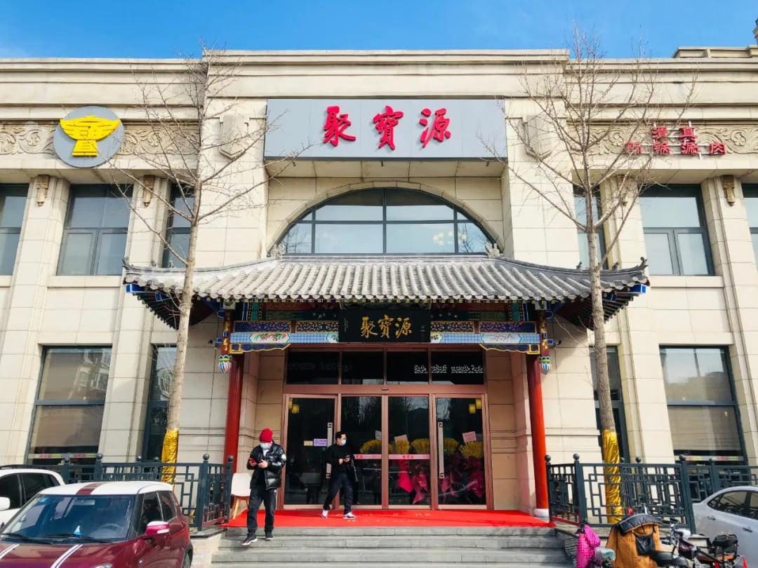 聚宝源(潞城店)