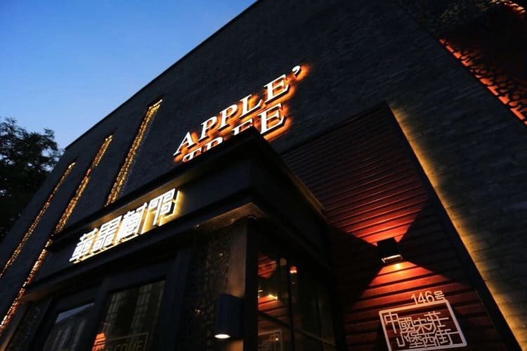 苹果树下艺术餐厅(宋庄店)