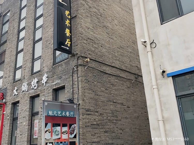 宋庄魁元艺术餐厅