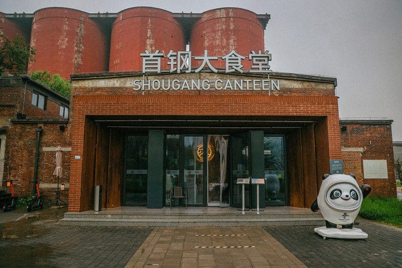 首钢大食堂