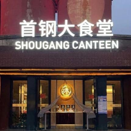 首钢大食堂