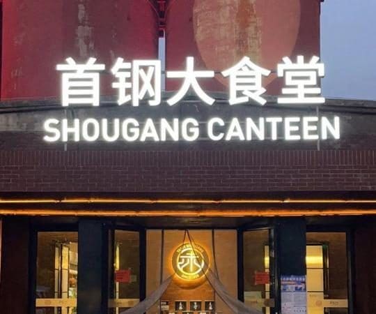 首钢大食堂