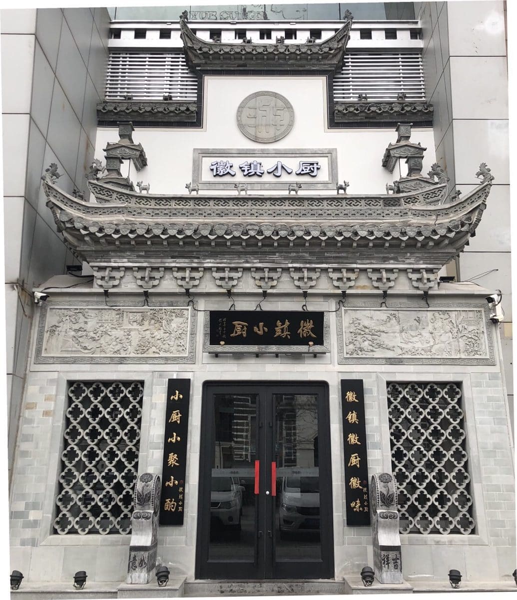 徽镇小厨(石景山模式口店)