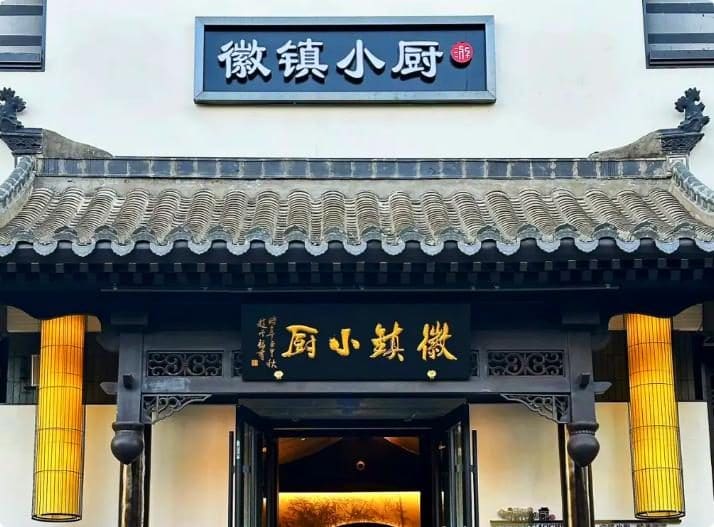 徽镇小厨(石景山模式口店)