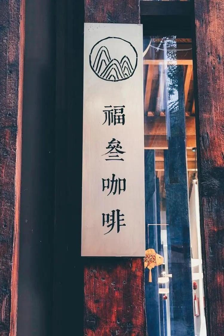 福叁咖啡(模式口店)