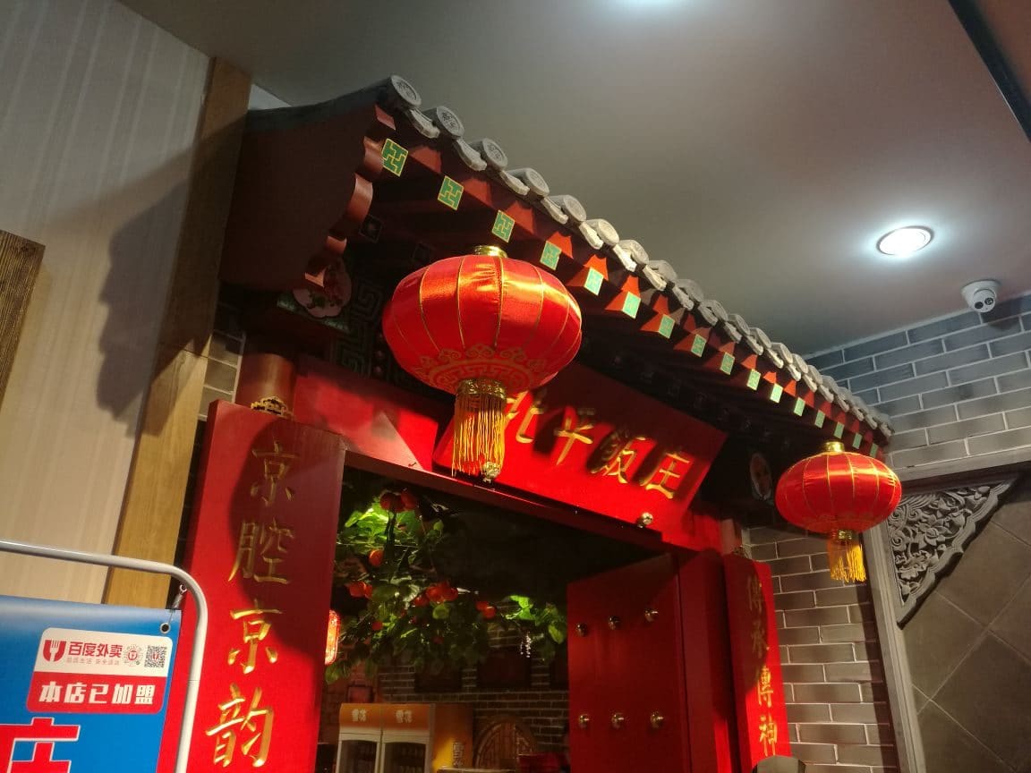 北平饭庄(苹果园店)