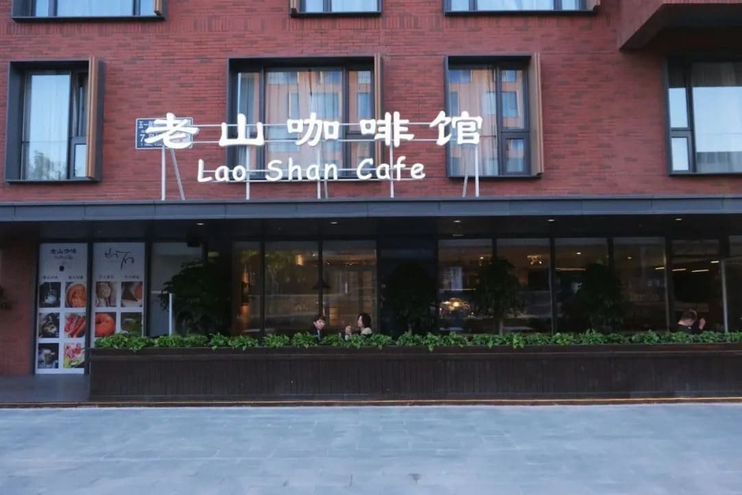 老山咖啡