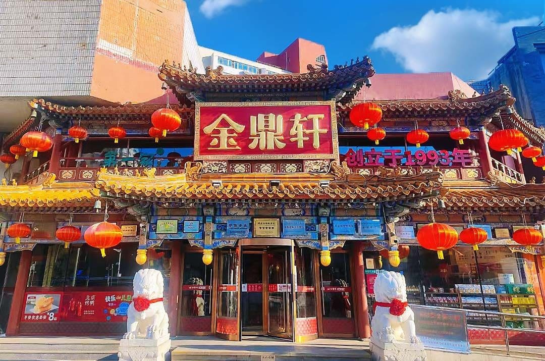 金鼎轩(方庄店)