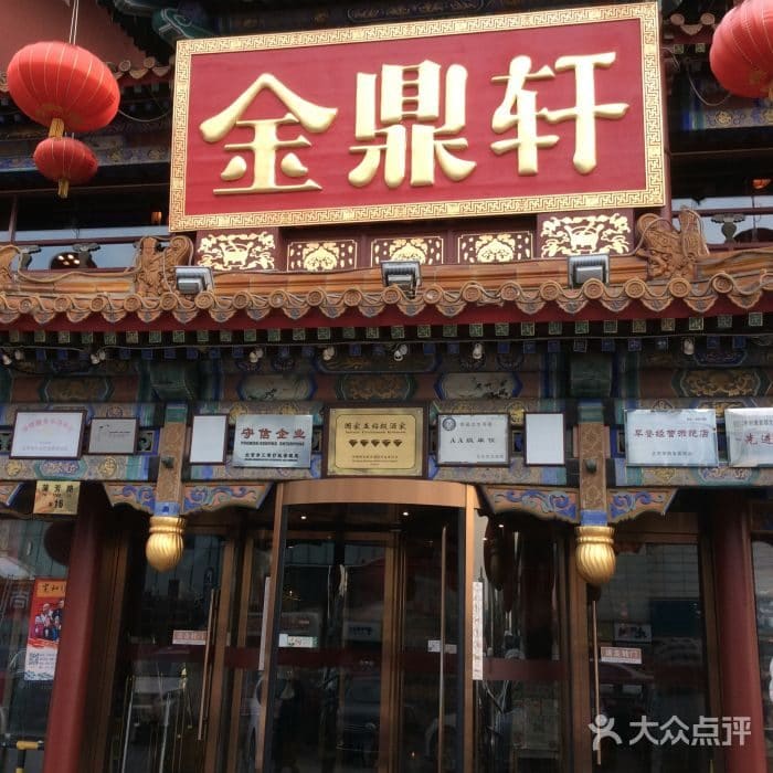 金鼎轩(方庄店)