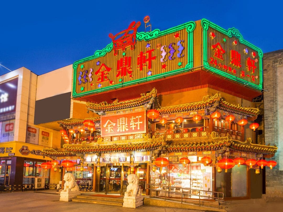 金鼎轩(方庄店)