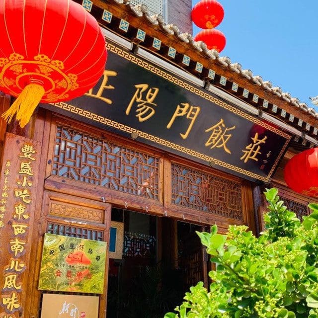 正阳门饭庄(万丰路店)