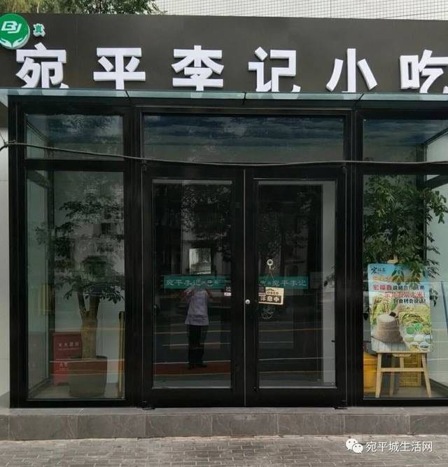 宛平李记小吃(东关街店)