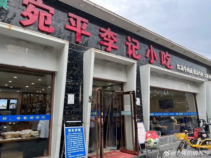 宛平李记小吃(东关街店)