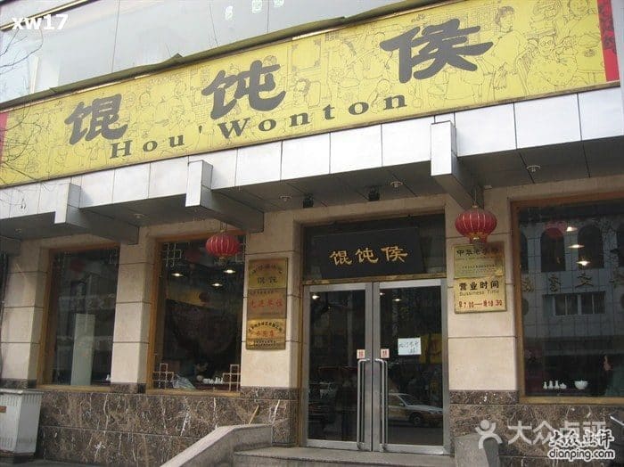 馄饨侯(宛平城店)