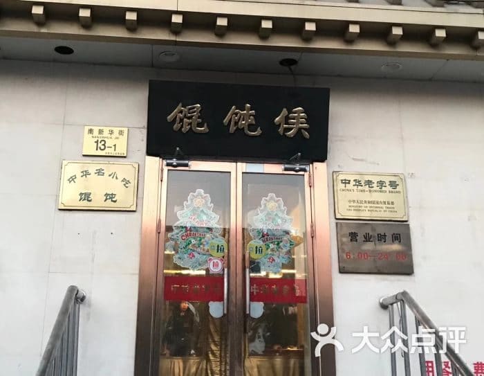 馄饨侯(宛平城店)
