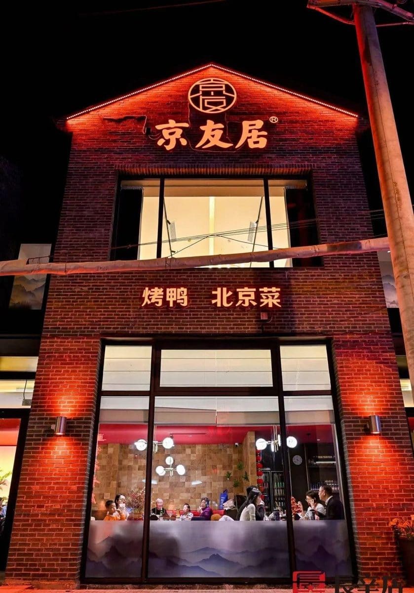 京友居(长辛店店)