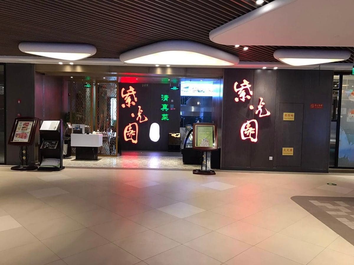 紫光园(玉泉营店)
