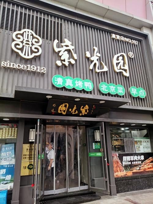 紫光园(玉泉营店)