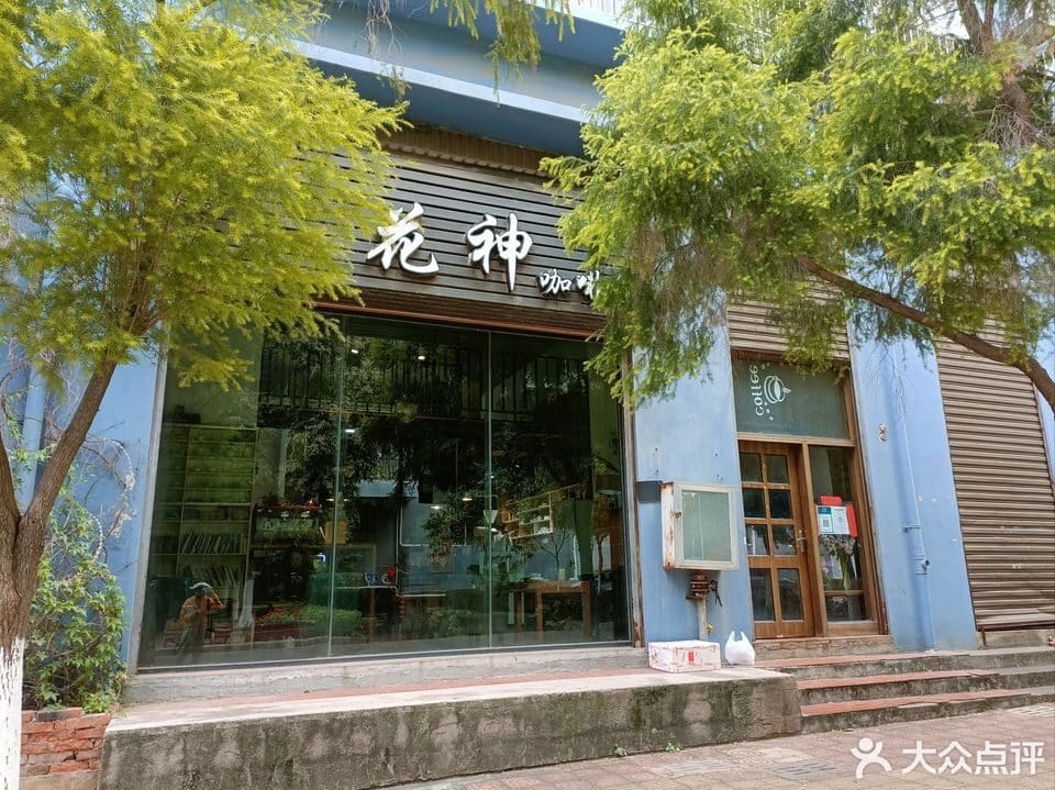 花神假日酒店·花园餐厅(草桥店)