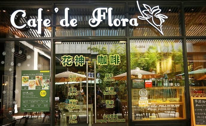 花神假日酒店·花园餐厅(草桥店)
