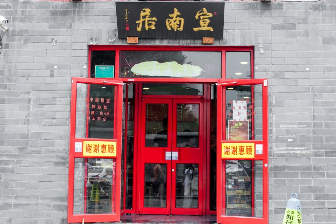 宣南居餐厅