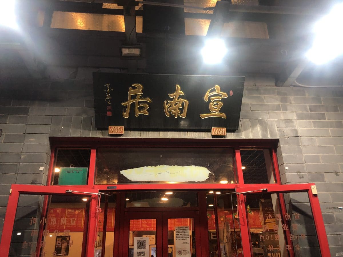 宣南居餐厅