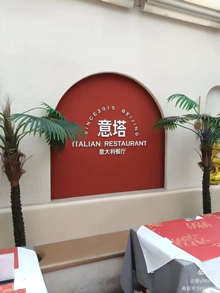 意塔意大利餐厅(宋庄店)