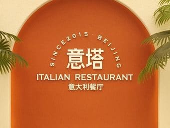 意塔意大利餐厅(宋庄店)