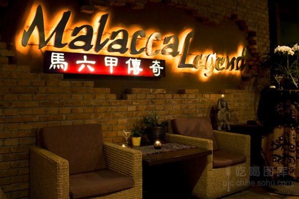 马六甲传奇Malacca Legend(罗马湖店)