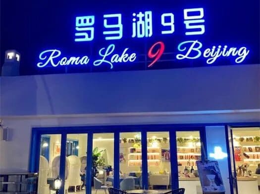 罗马湖9号(左堤路店)