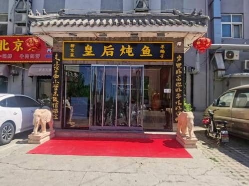 皇后炖鱼·鱼火锅·京菜(天竺店)