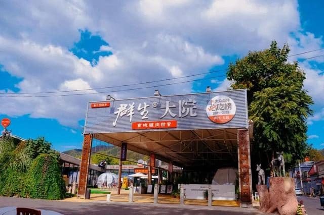 群生大院(顺义店)