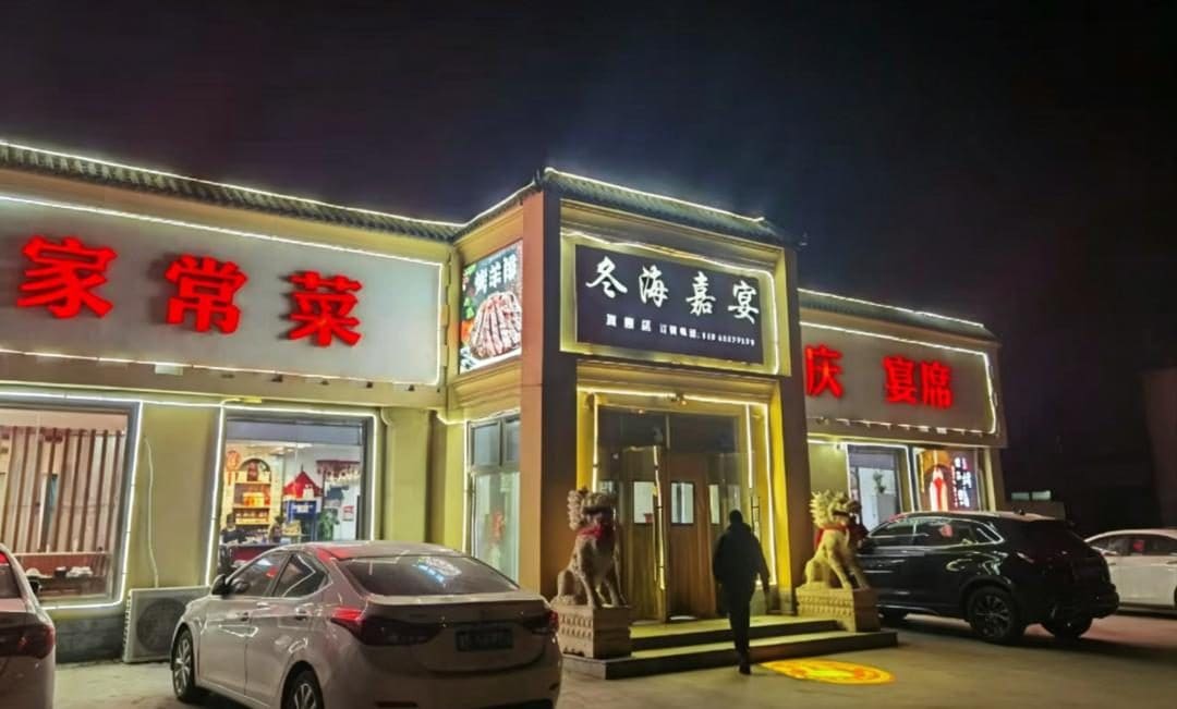 冬海嘉宴