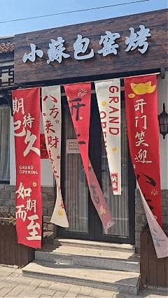 小蘇包窑烤小院