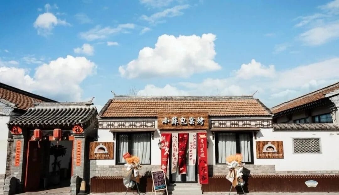 小蘇包窑烤小院