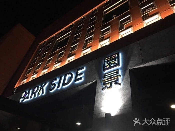 ParkSide园景(祥云店)