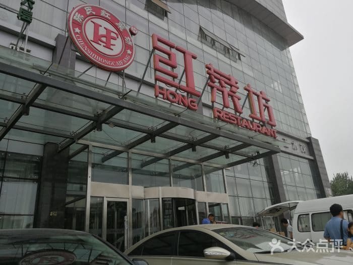 红菜坊(石园店)