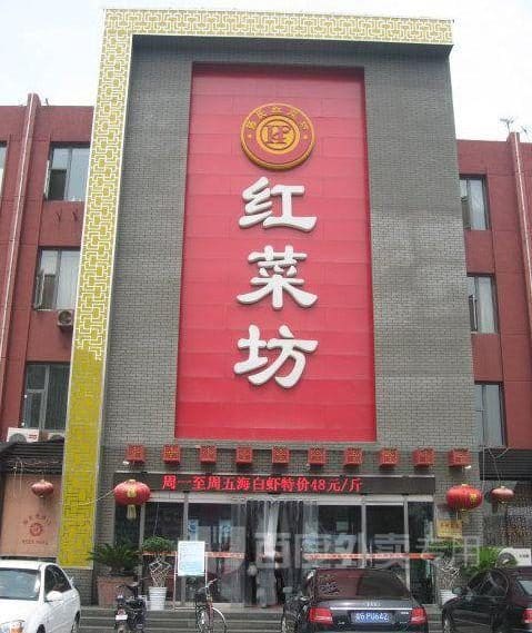 红菜坊(石园店)