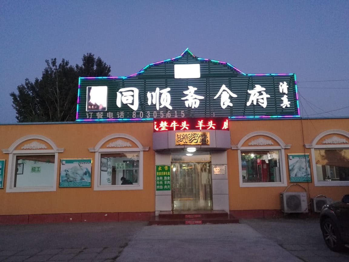 同顺斋食府