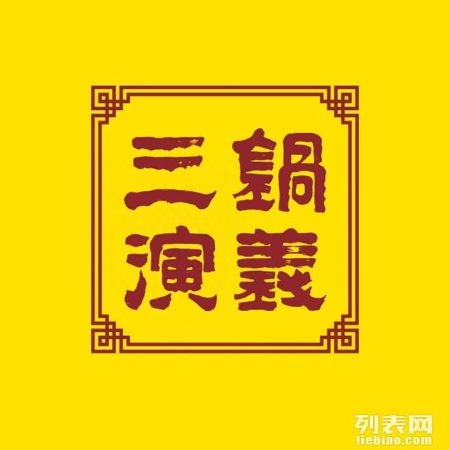 云居别苑·三锅演义铁锅炖
