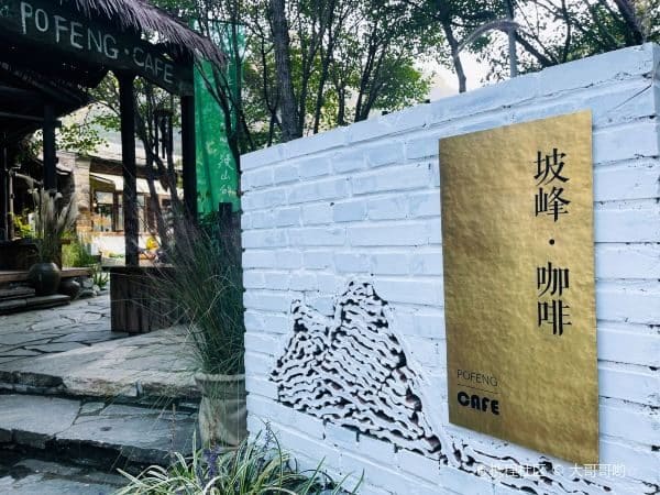 坡峰Cafe