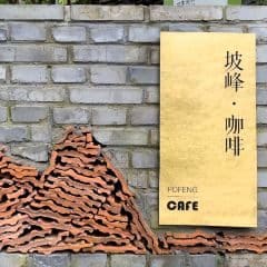 坡峰Cafe
