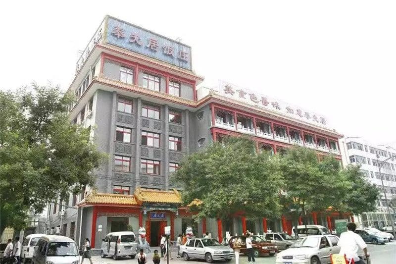 奉先居饭庄(城关店)