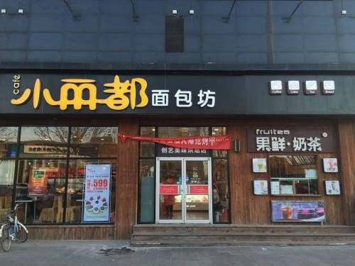 小丽都面包房(西潞园店)