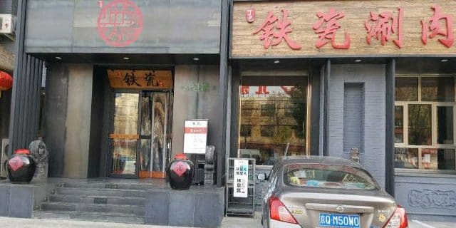 铁瓷涮肉·清真(良乡行宫店)