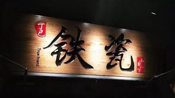 铁瓷涮肉·清真(良乡行宫店)