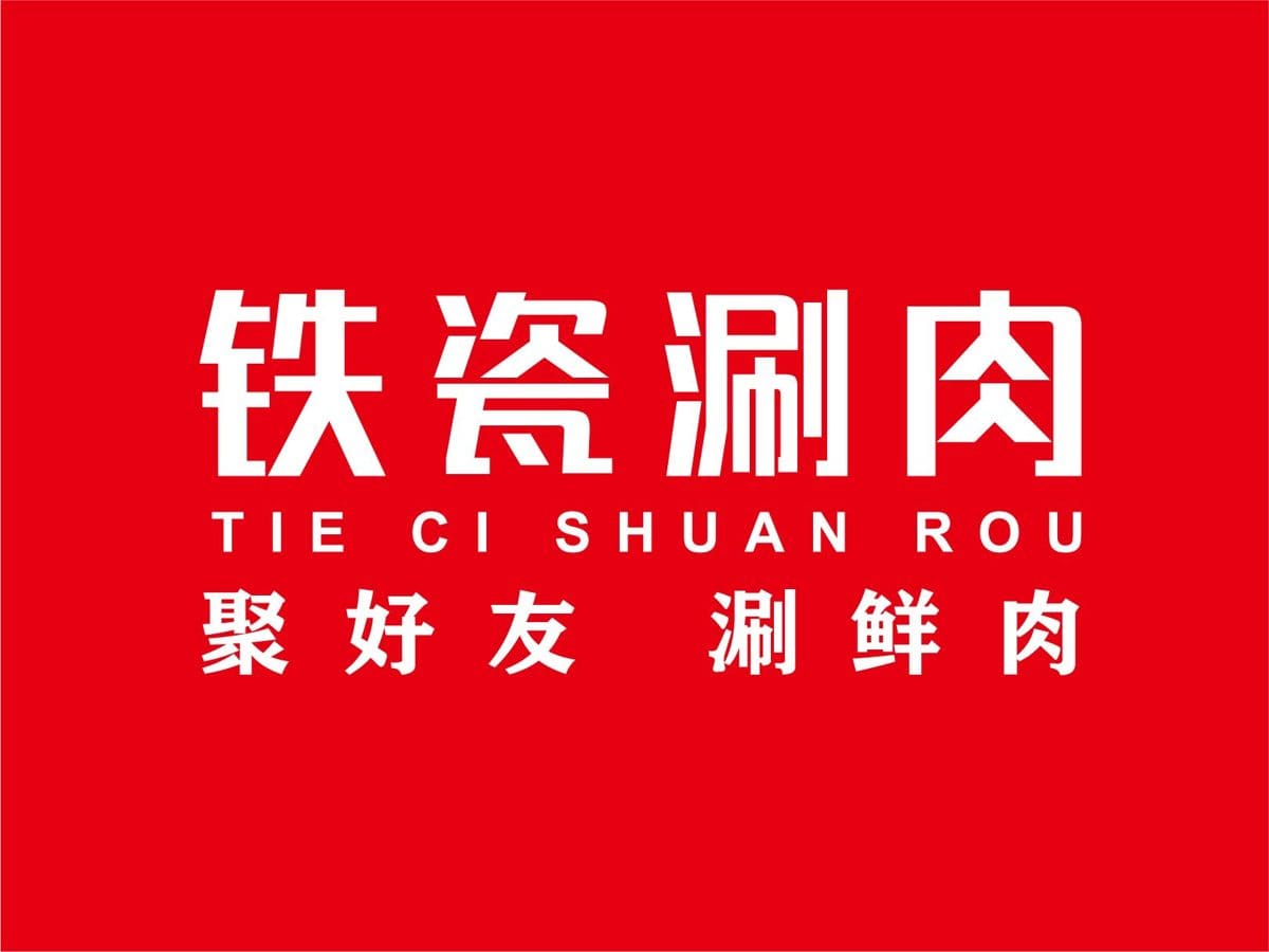 铁瓷涮肉·清真(良乡行宫店)
